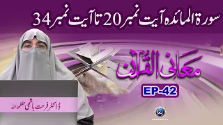 Surah Alfatihah Surah Al Maidah Ayat 20 to 34 | Maani Al Quran EP 42 | Dr Farhat Hashmi