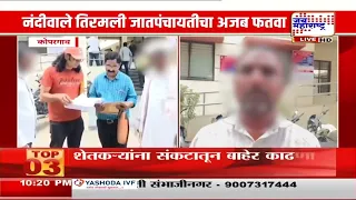 Kopergaon | प्रेमविवाह केला म्हणून कुटुंबावर बहिष्कार? कोपरगावातील जातपंचायतीचा धक्कादायक निर्णय