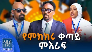 የምክክሩ ቀጣይ ምዕራፍ፣ ሐምሌ 16, 2018 What's New July 23, 2026