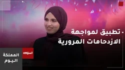 "يُسر".. تطبيق وابتكار شبابي أردني لمواجهة الازدحامات المرورية