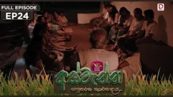 Aswenna | අස්වැන්න | EPISODE 24 | 2026.10.15 | Rupavahini TeleDrama