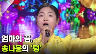 엄마의 꿈, 송나윤의 ‘텅’ ♬ [아침마당] | KBS 260812 방송