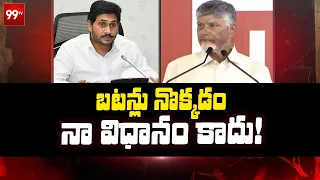 బటన్లు నొక్కడం నా విధానం కాదు.. | Chandrababu Comments On YS Jagan | 99TV