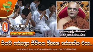 පිනට ගරහලා ජීවිතය විනාශ කරගන්න එපා | Ven Lunugamwehera Narada Thero | 2026-08-08 | 12:30 PM