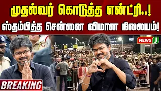 #BREAKING || The CM's grand entry..! Chennai Airport brought to a standstill... | CM VIJAY | NEWSJ