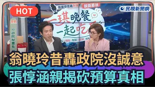【熱搜新聞】翁曉玲昔轟行政院沒誠意！張惇涵親揭砍預算真相｜民視新聞｜