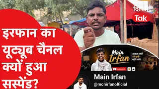 Mohammad Irfan's YouTube Channel TERMINATED Overnight! Why the Ban After 70K Subscribers?