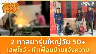 2 ทาสยารุ่นใหญ่วัย 50+ เสพโชว์ - ท้าเพื่อนบ้านแจ้งความ (22 ก.ค. 69) | แซ่บทูเดย์