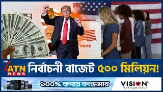 রিপাবলিকান জেতাতে ৫০০ মিলিয়ন ঢালবেন ট্রাম্প! | Trump Republican Fund | US Elections | ATN News