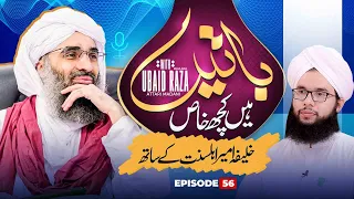 Baatain Hain Kuch Khas Episode 56 | Khalifa Ameer-e-Ahlesunnat Kay Sath | Maulana Ubaid Raza Attari