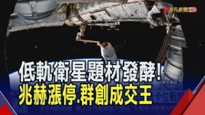 低軌衛星躍升"國家基建"...6G通訊卡位戰開打! 群創傳獲SpaceX大單爆84萬張大量.兆赫飆漲停｜非凡財經新聞｜20260306