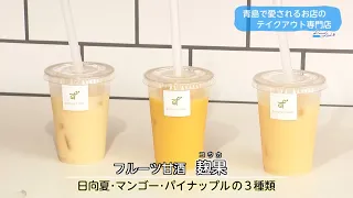 Trend#Link: The Takeout Shop from a Beloved Aoshima Institution