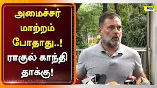 மோடி அதை பண்ணனும்..! ராகுல் காந்தி வலியுறுத்தல்..! #NEET #RahulGandhi #PMModi