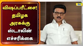 கூட்டணி மயக்கத்தில் விஷப்பரீட்சை வேண்டாம்..! ஸ்டாலின் எச்சரிக்கை! #Karnataka #MKStalin #CMVijay