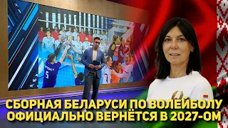 BELARUSIAN NATIONAL VOLLEYBALL TEAM OFFICIALLY RETURNS IN 2027