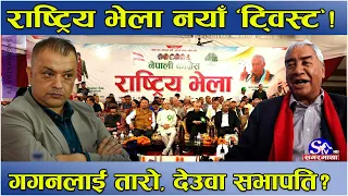 काँग्रेसको राष्ट्रिय भेलाले तहल्का ! महाधिवेशनको मिति नतोक्ने, सर्बोच्चको फैसला कुर्ने ! गगनलाई गाली