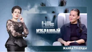 ИЗБРАННЫЙ: Жанна Туленды