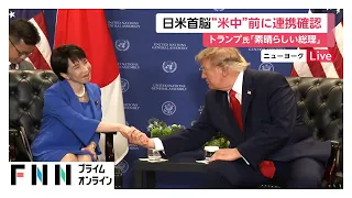 日米首脳会談「これまで以上に和やかなムード」　政権幹部「同盟の強固さ世界に示せた」　米中会談前に連携確認（2026年09月23日）
