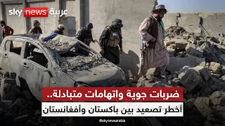 باكستان تضرب داخل أفغانستان.. هل بدأت الحرب؟ | #ستوديو_وان_مع_فضيلة