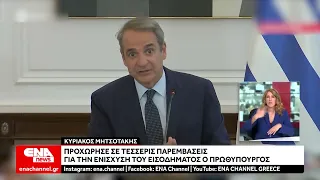 Κ. Μητσοτάκης: 4 παρεμβάσεις για την ακρίβεια – Αυξάνεται η επιδότηση στο ντίζελ
