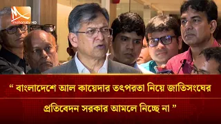 বাংলাদেশে আল কায়েদার তৎপরতা নিয়ে জাতিসংঘের প্রতিবেদন সরকার আমলে নিচ্ছে না: সালাহউদ্দিন আহমদ