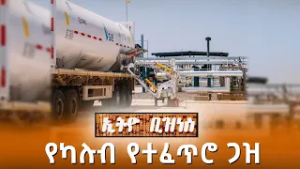 የካሉብ የተፈጥሮ ጋዝ በቅርቡ በ3 ማደያዎች ማከፋፈል ይጀምራል /Ethio Business