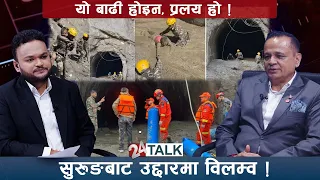के सरकारले विदेशी र नीजि क्षेत्रसँग सहकार्यमा विलम्व गरेको हो ? –उर्जा उद्यमी बटु लामिछाने - 24 TALK