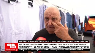 Λαϊκή αγορά Καβάλας: Ικανοποίηση αλλά και σκαμπανεβάσματα στην κίνηση