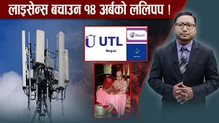 टु–जी चलाउन नसक्ने युटिएल फाइव–जीको धक्कु लगाउँदै ! - NEWS24 TV