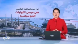أمن إمدادات الغاز العالمي في اختبار التوترات الجيوسياسية