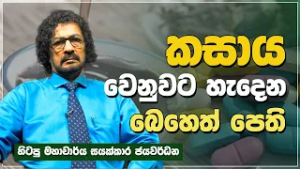 කසාය වෙනුවට හැදෙන බෙහෙත් පෙති | new medicine Tablet | Jeewana Yathra | EP.20