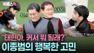 ‘야구 천재’ 탄생 예감⚾️ 손자의 남다른 야구 DNA에 감탄하는 종범 할아버지 #슈퍼맨이돌아왔다 ㅣ KBS 260226 방송