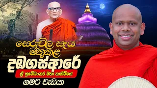 සේරුවිල සෑය මතුකළ දඹගස්ආරේ ශ්‍රී සුමේධංකර මහා නාහිමිගේ ගමට වැඩියා | Ven. Welimada Saddaseela Thero