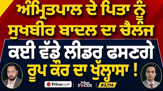 Prime Focus (3,114) | Amritpal ਦੇ ਪਿਤਾ ਨੂੰ Sukhbir Badal ਦਾ ਚੈਲੰਜ