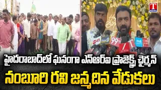 Grand Birthday Celebrations of NRI Projects Chairman Namburi Ravi in Hyderabad | T News