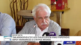 Αποχωρεί ο Σταύρος Μπένος από την Επιτροπή Ανασυγκρότησης Έβρου