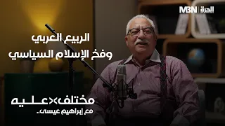 هل كانت موجات الربيع العربي حتمية تاريخية أم كارثة مدبرة أسقطت المجتمعات في فخ الإسلام السياسي؟