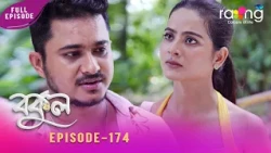 Bokul - বকুল | 17th Oct 2026 | Episode No 174