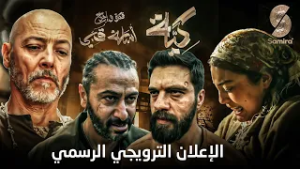 الإعلان الترويجي الرسمي للمسلسل الدرامي كية - رمضان 2026
