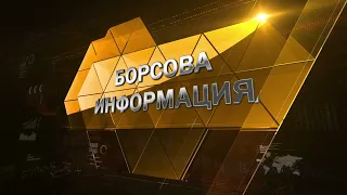 Борсовата информация по АГРО ТВ на 27 август