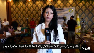 Human Rights Forum in Qamishli Discusses the Status of the Kurdish Language in the Syrian Constit...