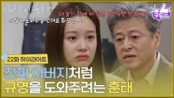 [Episode 22 Highlight] "So that my daughter Gyuyoung can be happy," Kwon Hae-hyo tries to help Pa...