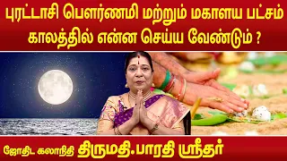 புரட்டாசி பௌர்ணமி மற்றும் மகாளய பட்சம் காலத்தில் என்ன செய்ய வேண்டும் ? | Bharathi Sridhar |