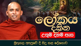 ලෝකය දකින උතුම් දහම් ඇස | Venerable Matale Sugathasara Thero