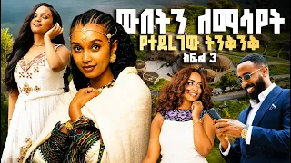 Gpower Face of Ethiopia // የቁንጅና ውድድር // ክፍል 3 // #FaceOfEthiopia #Gpower #EthiopianFashion #ArtsTV