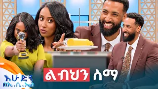 //የጨዋታ ሰዓት// "አቦ በቃ ውሰጂው ብዬሽ ልውጣ እንዴ? ... ከየት ከየት ነው የምታመጪው" 😂😂 //በእሁድን በኢቢኤስ//