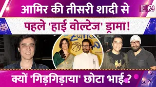 Aamir Khan की तीसरी शादी से पहले खान परिवार में High Voltage Drama,भाई Faissal Khan ने मांगी माफी !