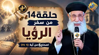 تفسيرسفر الرؤيا - الاصحاح السادس من  أية 1 الى أية 11 - مع ابونا أرميا بولس-الحلقة 14 📖 #قناة_الحرية