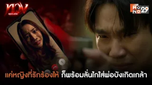 แค่หญิงที่รักร้องไห้ ก็พร้อมลั่นไกใส่พ่อบังเกิดเกล้า | ทวง (Reclaim)