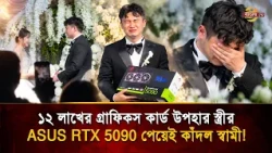 Wife Gifts 1.2 Million Taka Graphics Card at Wedding, Husband Cries After Receiving ASUS RTX 5090...